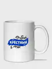 Лазурный кружка для крёстного, 2 вида