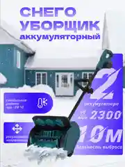 Темно-синий лопата снеговая на аккумуляторах