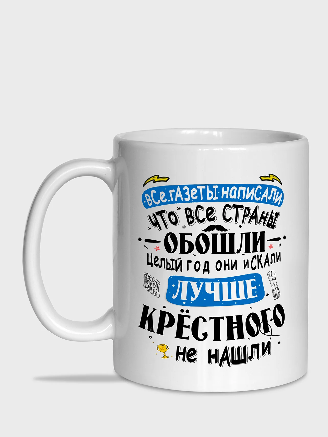 Угольный кружка для крёстного, 2 вида