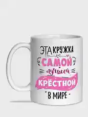 Кружка для крёстной, 2 вида