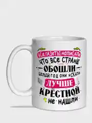 Угольный кружка для крёстной, 2 вида