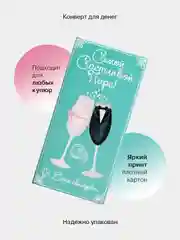 Бирюзовый конверт-открытка для денег подарочный на свадьбу "Молодоженам", 72 вида