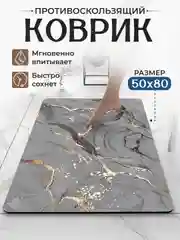 Угольный коврик для ванной, противоскользящий, 50 х 80 см