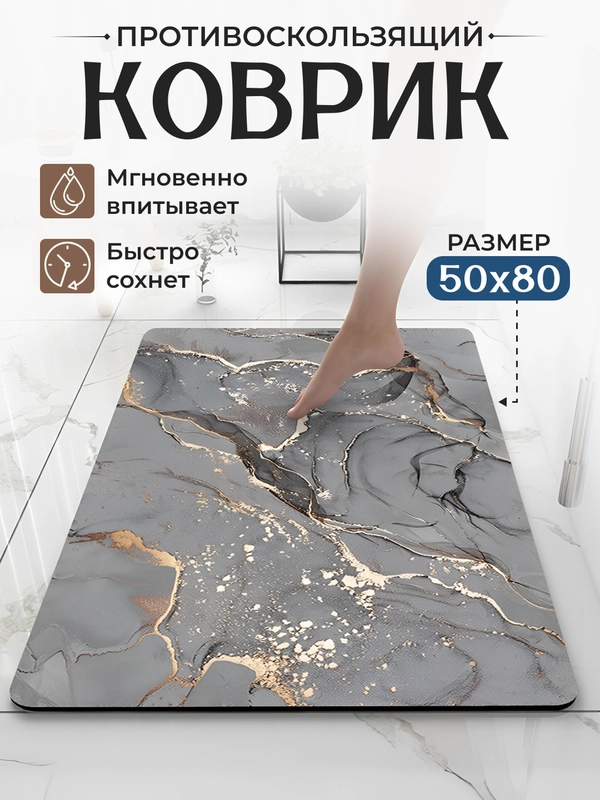 Коврик для ванной, противоскользящий, 50 х 80 см