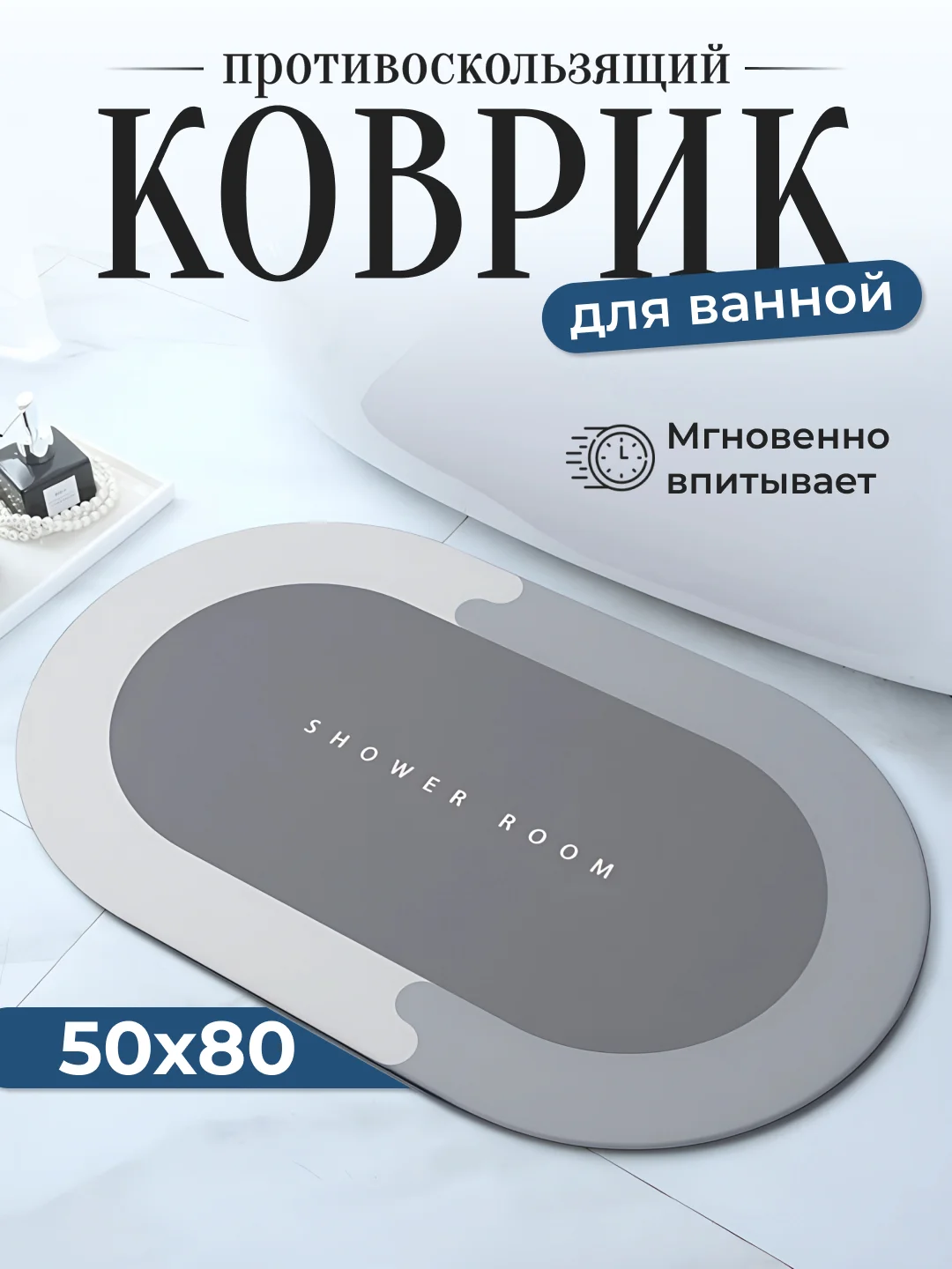 Тёмно-серый коврик для ванной комнаты и бани, быстросохнущий, противоскользящий