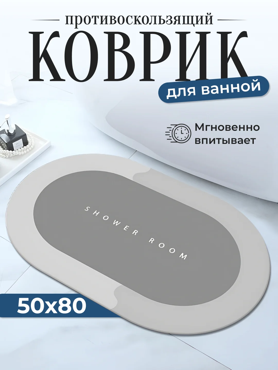 Серый коврик для ванной комнаты и бани, быстросохнущий, противоскользящий