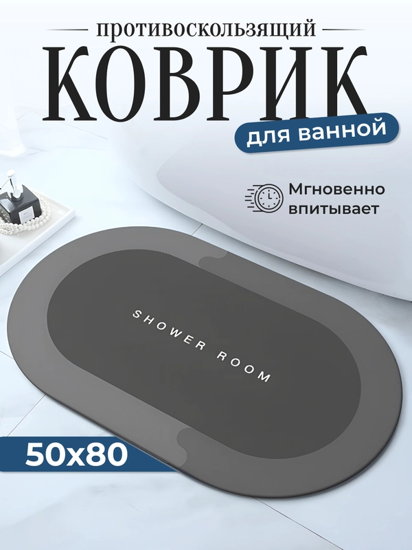 Коврик для ванной комнаты и бани, быстросохнущий, противоскользящий