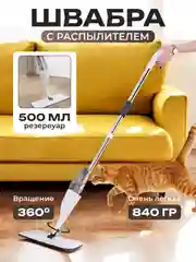 Швабра с распылителем воды