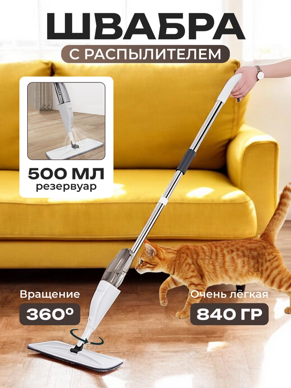 Швабра с распылителем воды