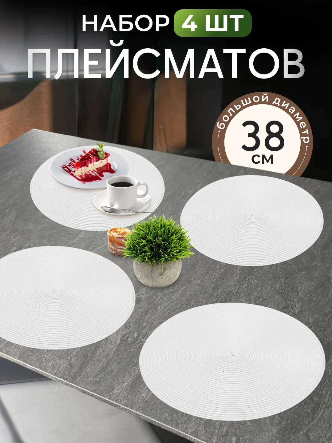 Белый плейсмат на стол, круглый, 38 см, комплект, салфетка сервировочная для стола под горячее