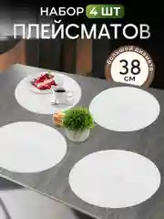 Белый плейсмат на стол, круглый, 38 см, комплект, салфетка сервировочная для стола под горячее