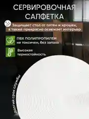 Белый плейсмат на стол, круглый, 38 см, комплект, салфетка сервировочная для стола под горячее