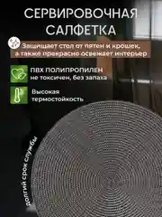 Серый плейсмат на стол, круглый, 38 см, комплект, салфетка сервировочная для стола под горячее