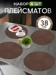 Коричневый плейсмат на стол, круглый, 38 см, комплект, салфетка сервировочная для стола под горячее
