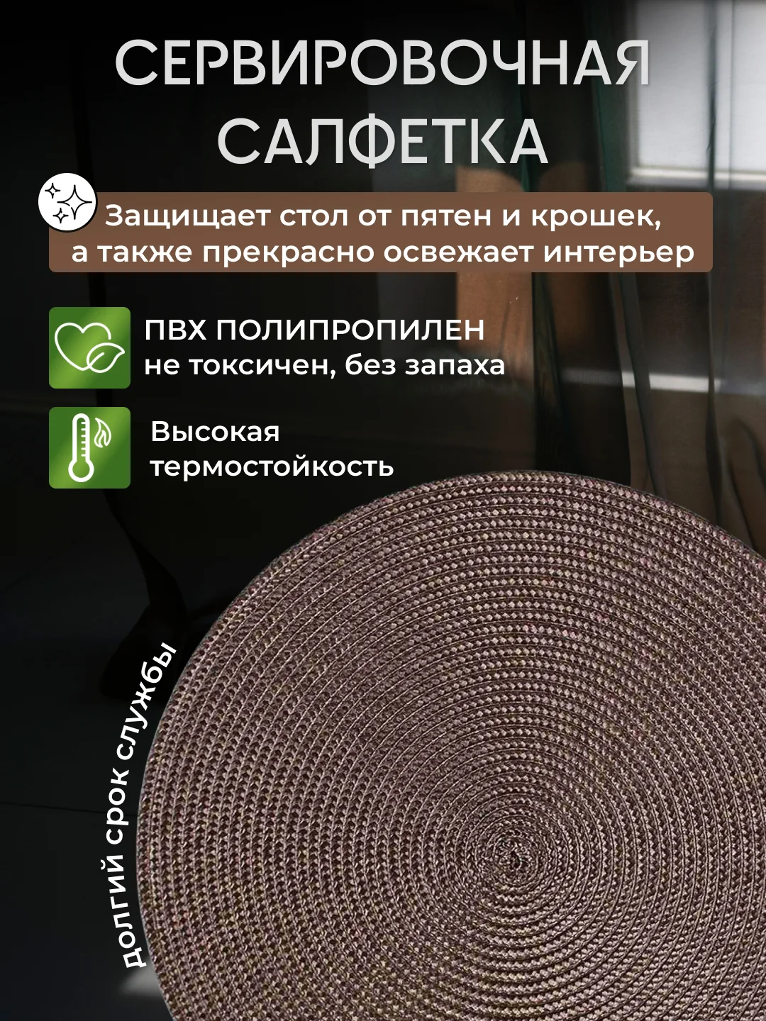 Коричневый плейсмат на стол, круглый, 38 см, комплект, салфетка сервировочная для стола под горячее