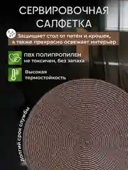 Коричневый плейсмат на стол, круглый, 38 см, комплект, салфетка сервировочная для стола под горячее