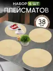 Бежевый плейсмат на стол, круглый, 38 см, комплект, салфетка сервировочная для стола под горячее