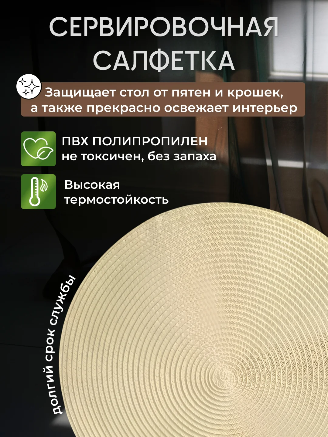 Бежевый плейсмат на стол, круглый, 38 см, комплект, салфетка сервировочная для стола под горячее