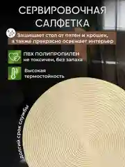 Бежевый плейсмат на стол, круглый, 38 см, комплект, салфетка сервировочная для стола под горячее