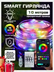 Светодиодная лента с пультом, управление с телефона 10 м USB, Bluetooth. Гирлянда