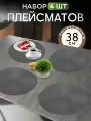 Плейсмат на стол, круглый, 38 см, комплект, салфетка сервировочная для стола под горячее