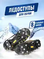 Ледоступы для обуви, ледоходы, 8 стальных шипов