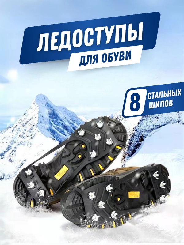 Ледоступы для обуви, ледоходы, 8 стальных шипов