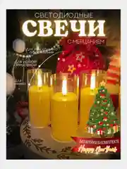 Свеча на батарейках, светодиодная с имитацией пламени