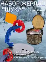 Жерлицы зимние оснащенные "Щука", с сумкой 10 штук, сумка для жерлиц, чехол для жерлиц