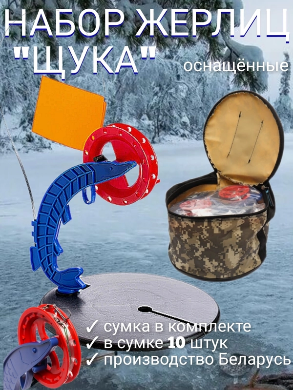 Жерлицы зимние оснащенные "Щука", с сумкой 10 штук, сумка для жерлиц, чехол для жерлиц