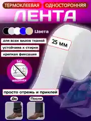 Термоклеевая лента для одежды, паутинка клеевая липкая для ткани, подшивка брюк утюгом
