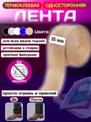Термоклеевая лента для одежды, паутинка клеевая липкая для ткани, подшивка брюк утюгом