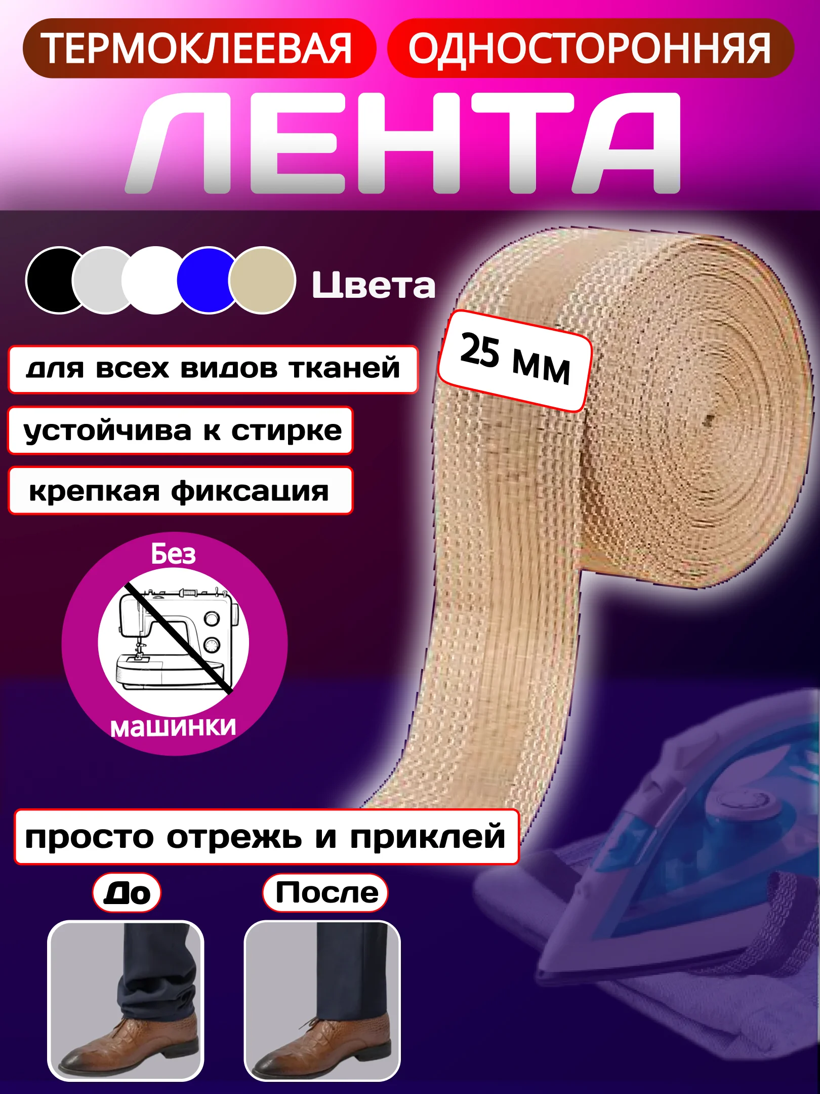Бежевый термоклеевая лента для одежды, паутинка клеевая липкая для ткани, подшивка брюк утюгом