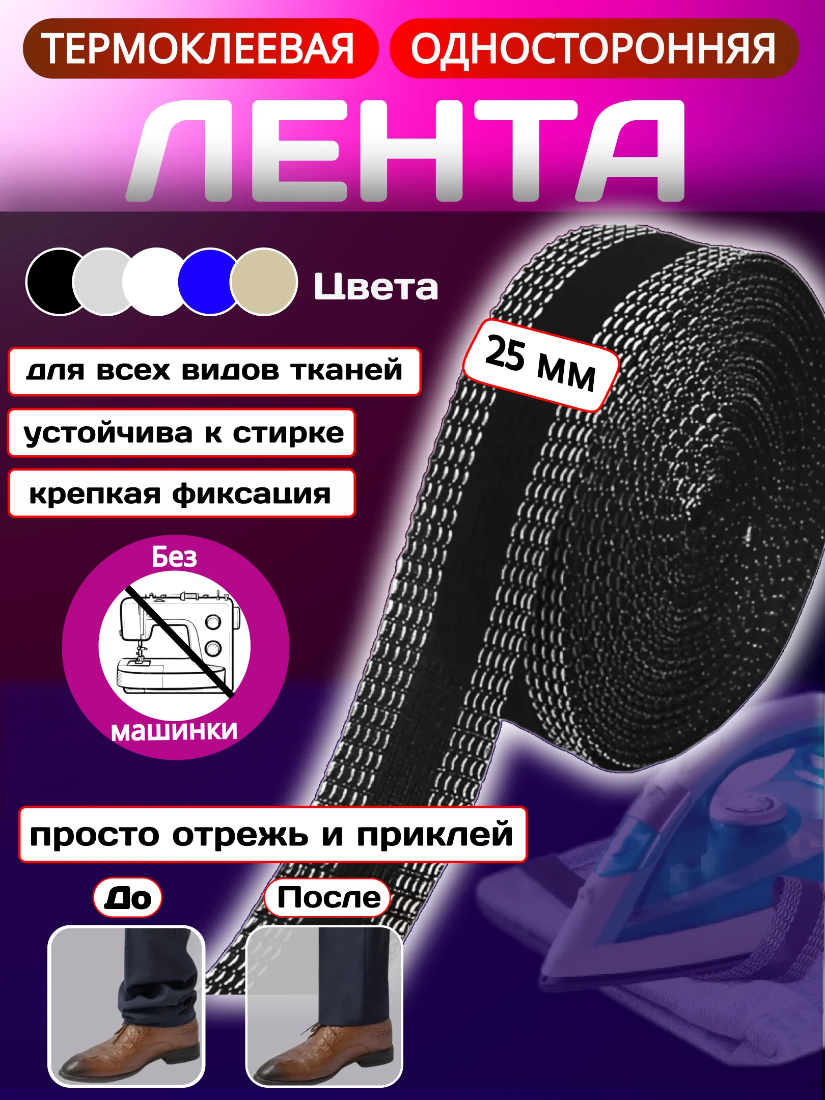 Черный термоклеевая лента для одежды, паутинка клеевая липкая для ткани, подшивка брюк утюгом