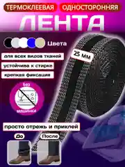 Черный термоклеевая лента для одежды, паутинка клеевая липкая для ткани, подшивка брюк утюгом