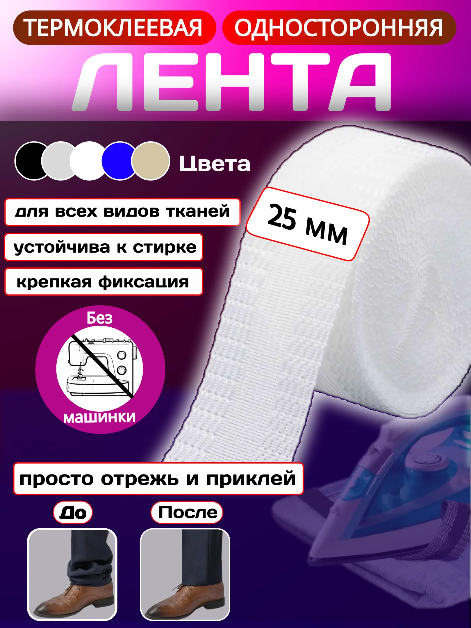 Белый термоклеевая лента для одежды, паутинка клеевая липкая для ткани, подшивка брюк утюгом