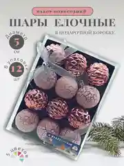 Красный елочные шары "Новогодние украшения", елочные игрушки, набор шаров на елку, 5 см, 12 шт, 5 цв