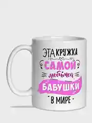 Конфетный кружка бабушке,  5 видов