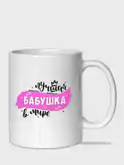 Конфетный кружка бабушке,  5 видов