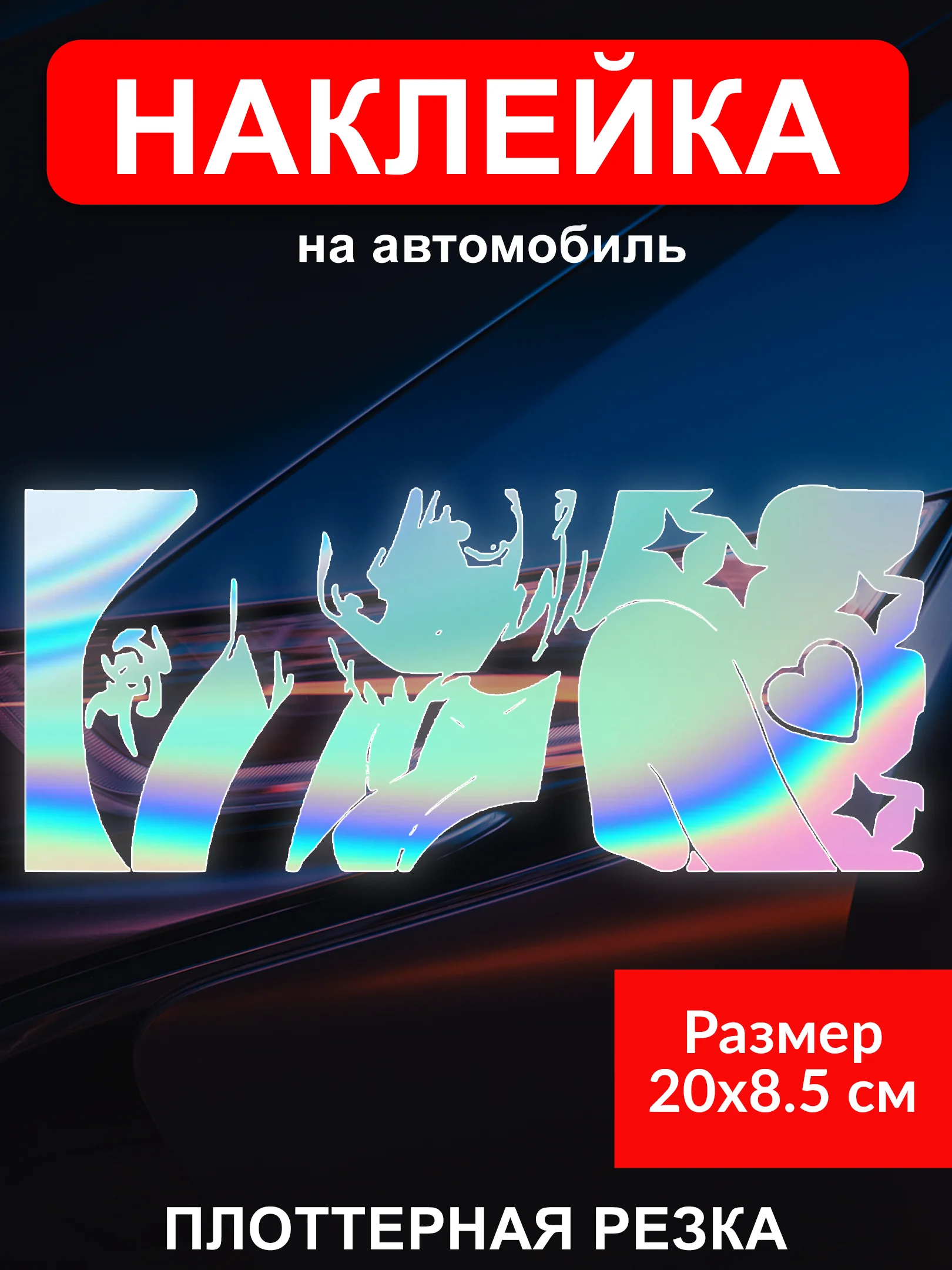 Алый наклейка на автомобиль JDM тематика "JDM тематика"  виниловая без фона голографическая