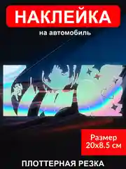 Алый наклейка на автомобиль JDM тематика "JDM тематика"  виниловая без фона голографическая