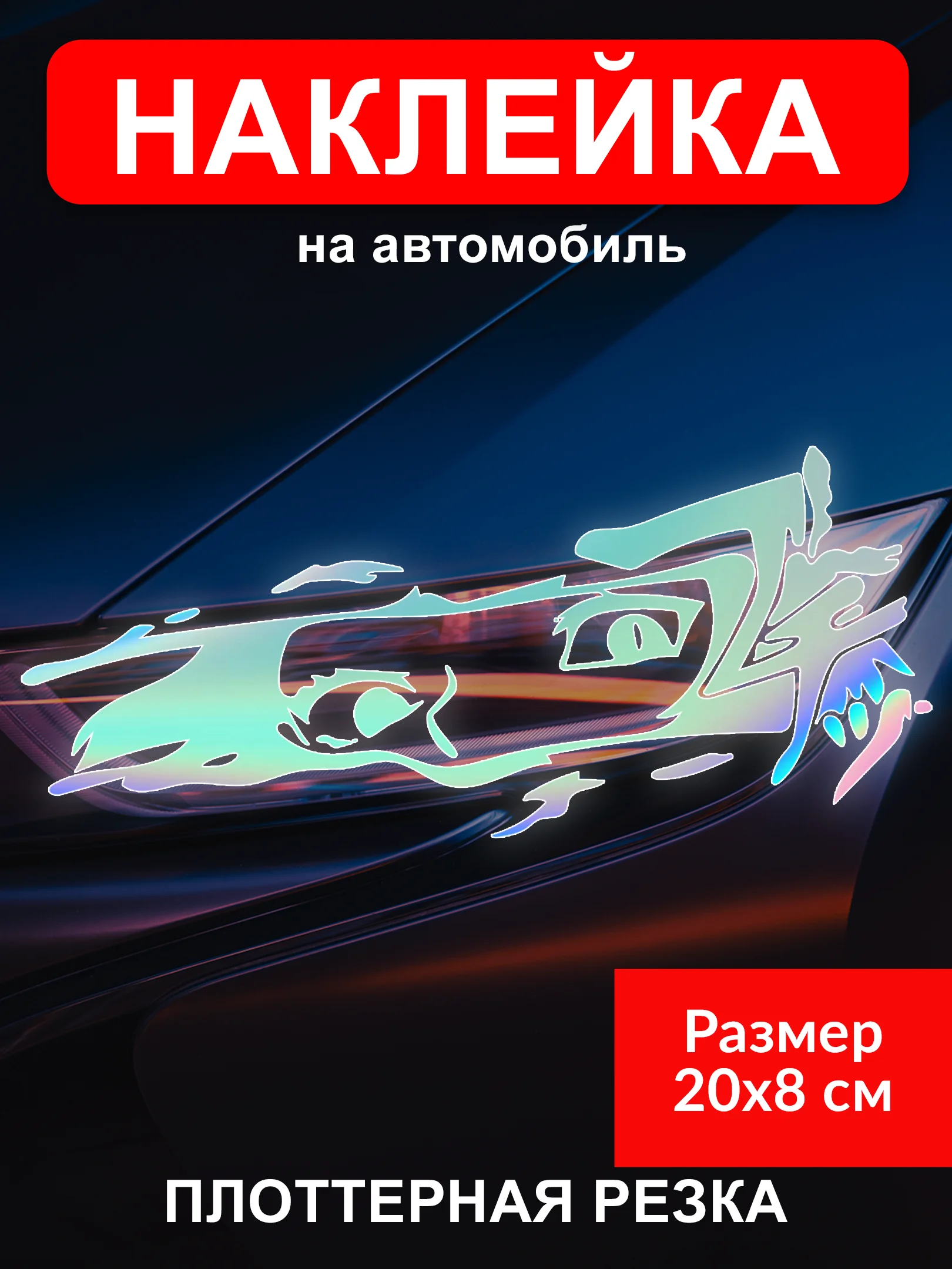 Бежевый наклейка на автомобиль JDM тематика "JDM тематика"  виниловая без фона голографическая