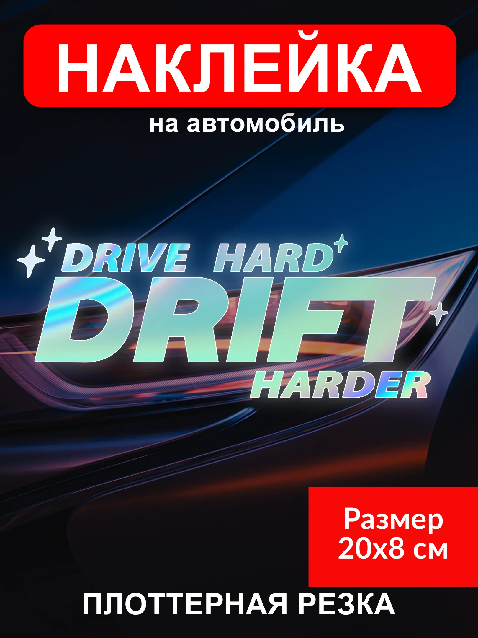 Наклейка на автомобиль JDM тематика "JDM тематика"  виниловая без фона голографическая