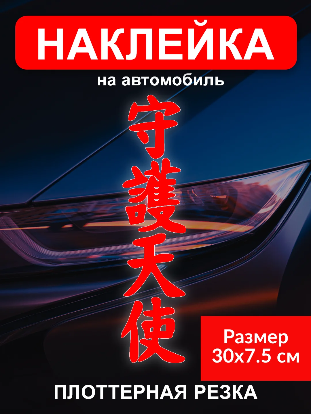 Наклейка на автомобиль "Иероглиф ангел хранитель" виниловая без фона