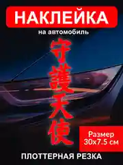 Наклейка на автомобиль "Иероглиф ангел хранитель" виниловая без фона