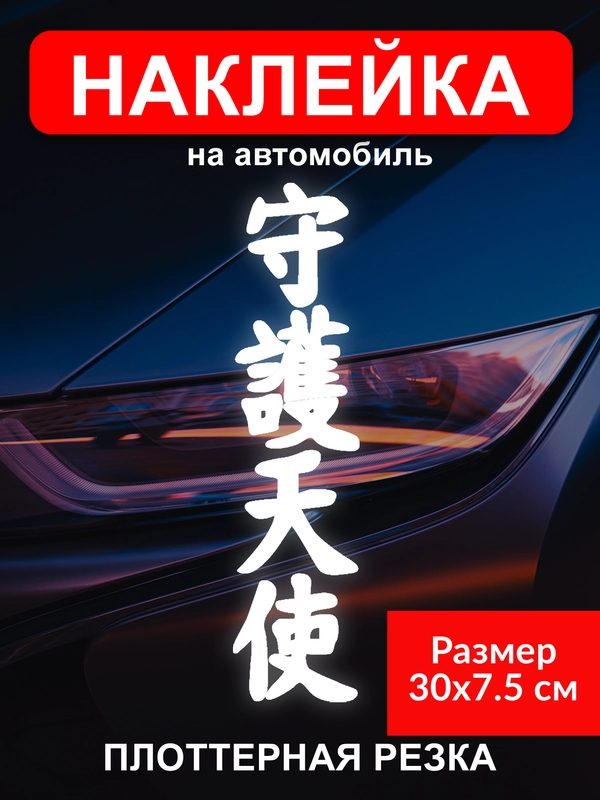 Наклейка на автомобиль "Иероглиф ангел хранитель" виниловая без фона