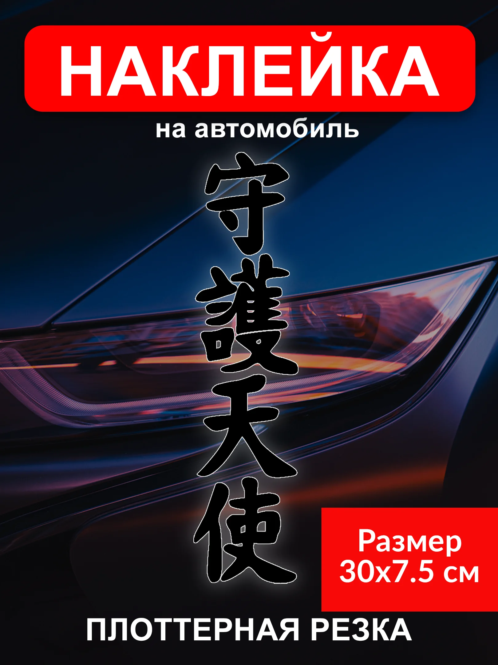Черный наклейка на автомобиль "Иероглиф ангел хранитель" виниловая без фона