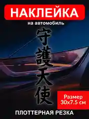 Черный наклейка на автомобиль "Иероглиф ангел хранитель" виниловая без фона