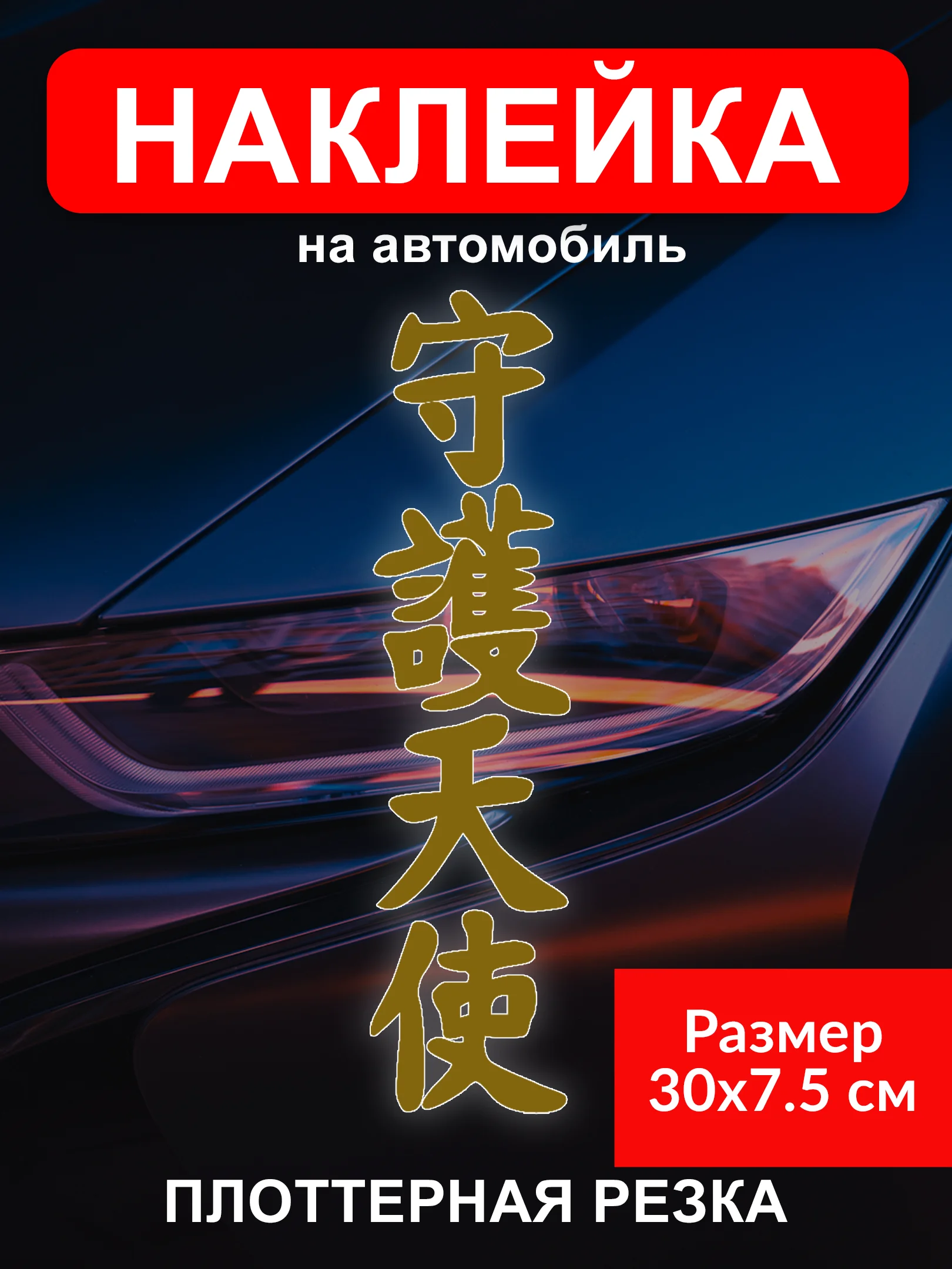 Золотой наклейка на автомобиль "Иероглиф ангел хранитель" виниловая без фона