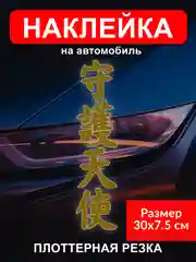 Золотой наклейка на автомобиль "Иероглиф ангел хранитель" виниловая без фона